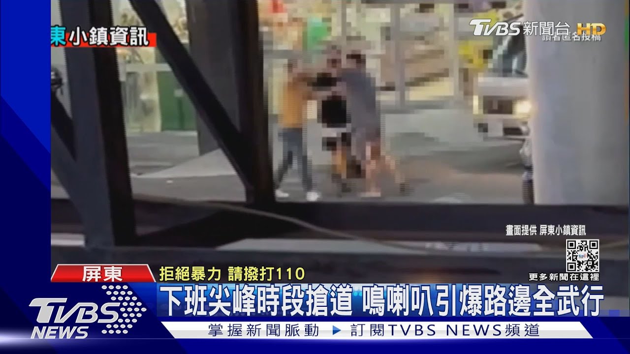下班尖峰時段搶道 鳴喇叭引爆路邊全武行