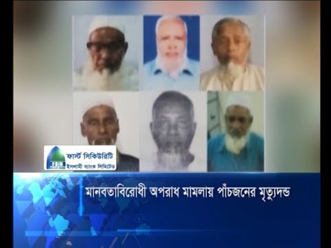 মানবতাবিরোধী অপরাধ মামলায় ৫ জনের মৃত্যুদন্ড
