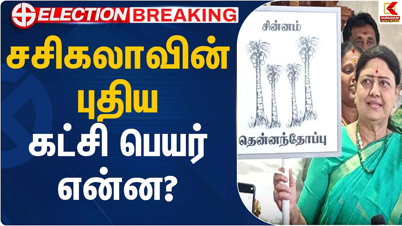 புதிய கட்சி… சசிகலா பெயர் அறிவிப்பு | Sasikala Party Name Announcement | Kumudam News
