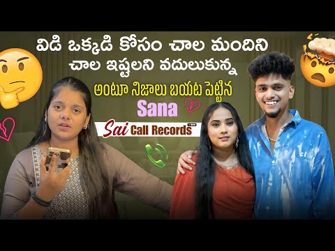 విడి ఒక్కడి కోసం చాల మందిని చాల ఇష్టలని వదులుకున్న అంటూ నిజాలు బయట పెట్టినsana