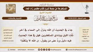 [3436/2630] هل في حديث النزول الإلهي رد على من ينكر صفة الكلام لله؟