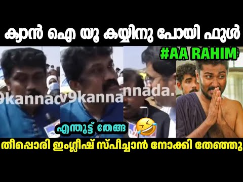 കർണടകയി പോയി ഇംഗ്ലീഷ് പറഞ്ഞു എയറിൽ കേറി🤣 A A Rahim Latest English Talking | aa rahim|Malayalam Troll
