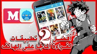 افضل 2 تطبيقات لقراءة المانجا على الهاتف مترجمة عربي تحميل اغاني مجانا