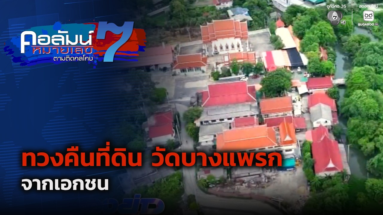 ทวงคืนที่ดิน วัดบางแพรก จ.นนทบุรี จากเอกชน ตอน 1 | คอ?