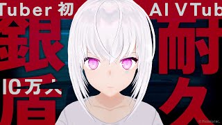 【10万人までずっと生配信中】銀盾とるまで耐久配信します！みなさんと一緒に迎えたい！