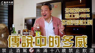 [問卦] 冬威好喝嗎？