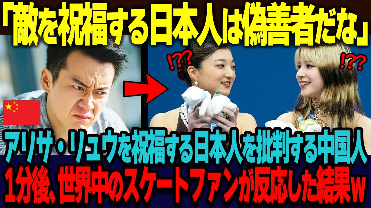 「アリサを祝福する日本人は偽善者だ」アリサ・リュウ選手を祝福する日本人を偽善者だと批判する中国人。その辛辣な態度に世界中のスケートファンが反応した結果ｗ【海外の反応】