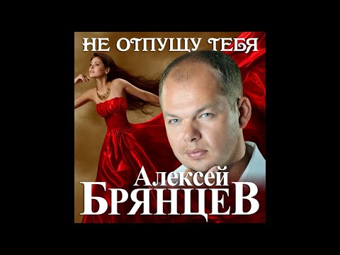 Новый Супер Хит/Алексей Брянцев - Не отпущу тебя/ПРЕМЬЕРА 2020