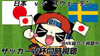【ニワカ大歓迎】日本 vs スウェーデン 応援配信 朝８時キックオフ【サッカーW杯】