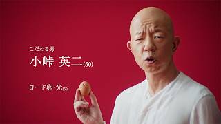 【ヨード卵・光】「ストレートトーク」篇 30秒 「こだわる人は、選んでる。」