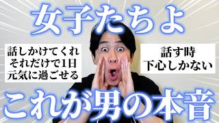 「女子に伝えたい男の本音」を聞いたら全部大共感すぎたｗ