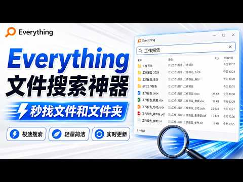 Everything 文件搜索神器：Windows 秒找文件和文件夹