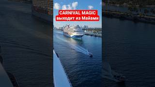 CARNIVAL MAGIC выходит из Майами #carnivalmagic #miami #umarkeyn #4k #cruiseship #cruisetour #travel