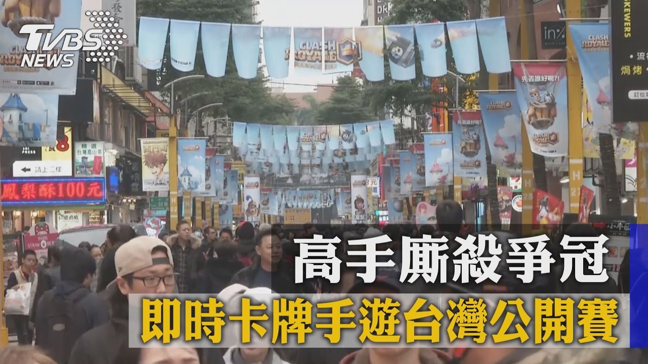 即時卡牌手遊台灣公開賽 高手廝殺爭冠