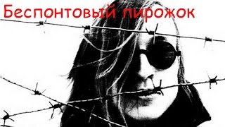 Cover art for Беспонтовый пирожок