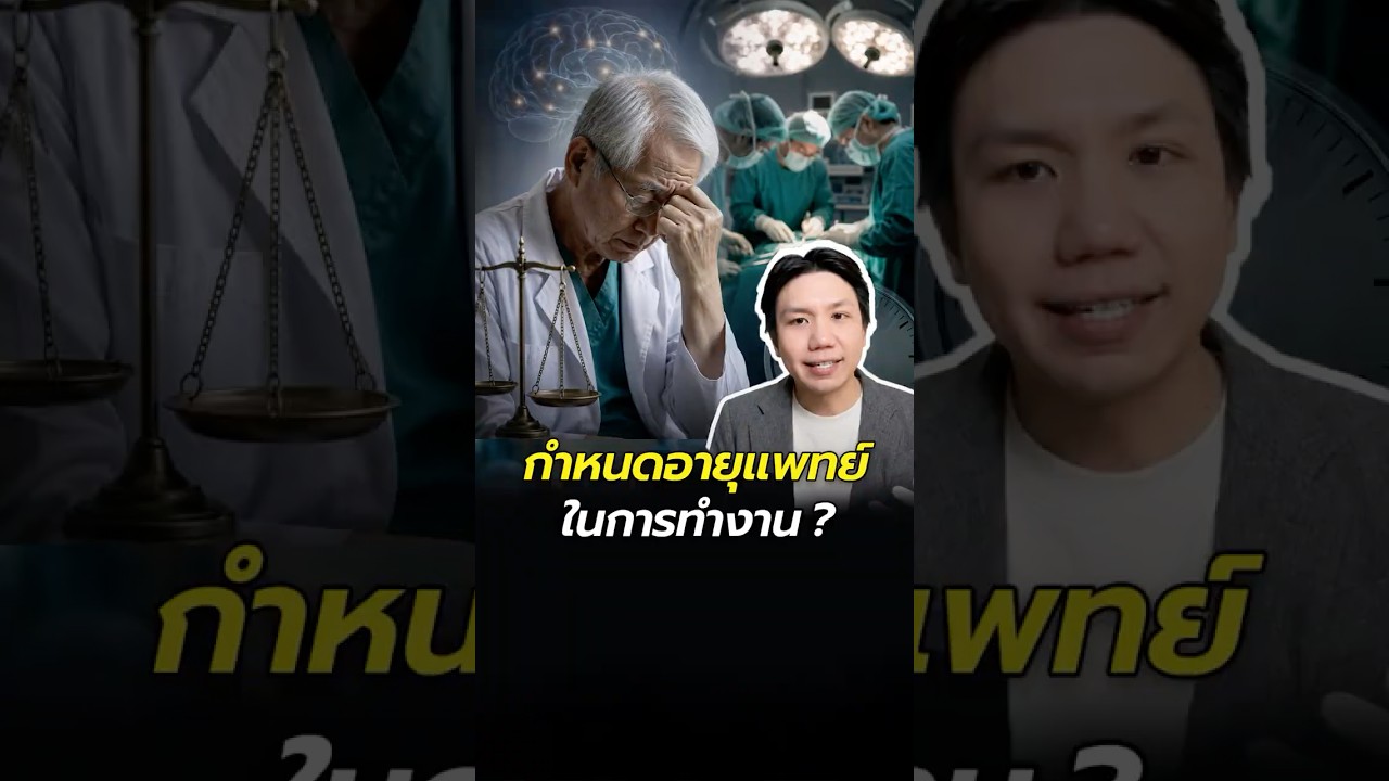 เราควร "กำหนดอายุแพทย์" ในการทำงานไหม?