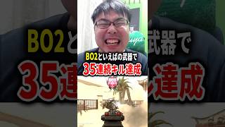 BO2といえばの武器で35連続キル無双！【CoD:BO2】#shorts #WinRed #cod