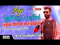 කුරුණෑගල බැජි දුන්න අලුත්ම අලුත් Live New Me