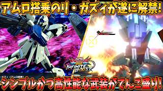 【イニブ実況】アムロ搭乗のリ・ガズィが遂に解禁！使いやすく高性能な武装がてんこ盛りです！【リ・ガズィ（アムロ搭乗）】