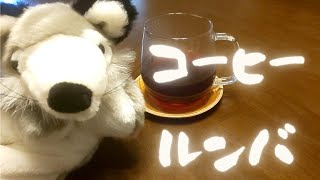 【歌ってみた】コーヒールンバ/井上陽水（DTMで立体感を出す裏技を添えて）