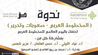 صورة ندوة "المخطوط العربي - صعوبات وتحرير" بالتعاون مع مركز الملك عبدالله الدولي لخدمة اللغة العربية