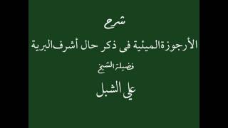 أ.د. علي الشبل | شرح الأرجوزة الميئية في ذكر حال أشرف البرية(4/3) image