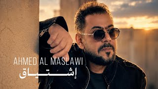 كلمات اغنية اشتياق احمد المصلاوي