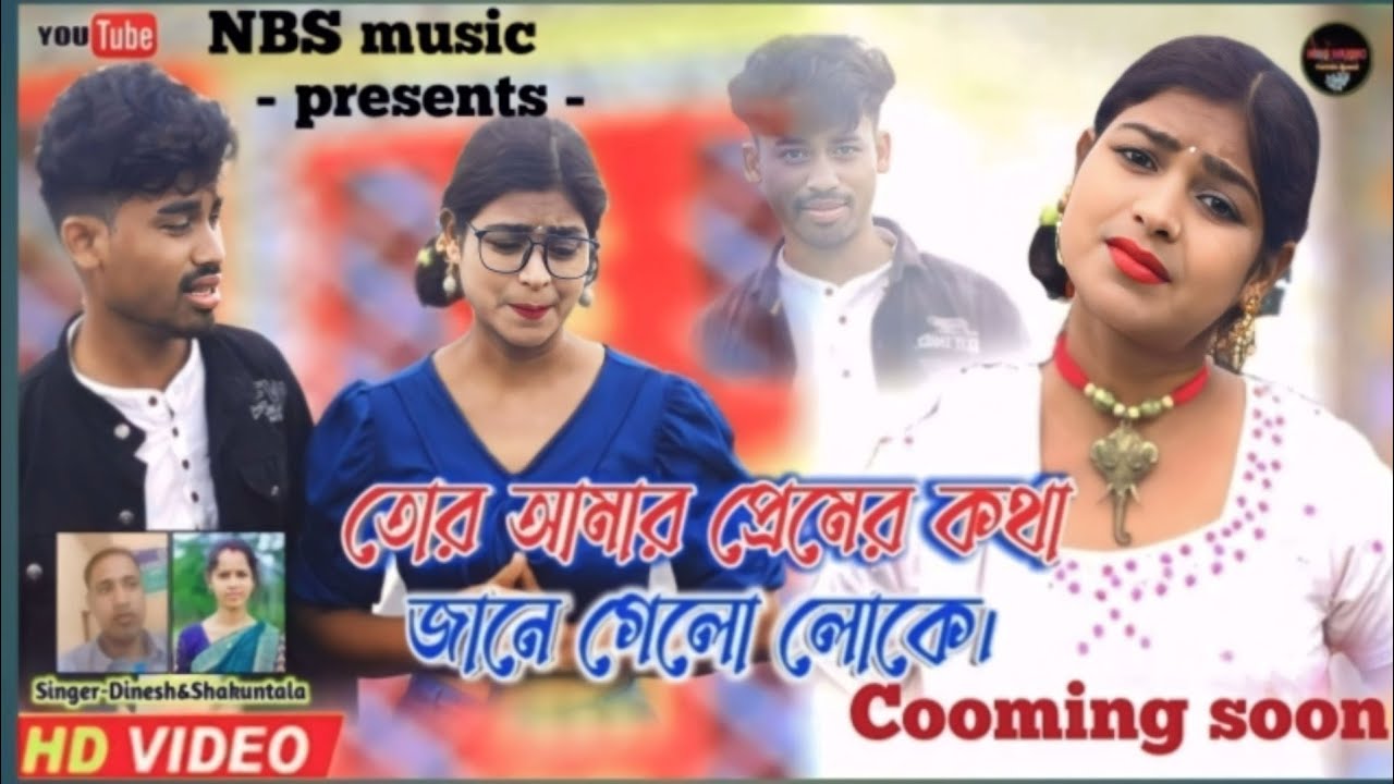 তোর আমার প্রেমের কথা জানে গেলো লোকে ~ trailer #New purulia upcoming song# Singer- shakuntala Mahato