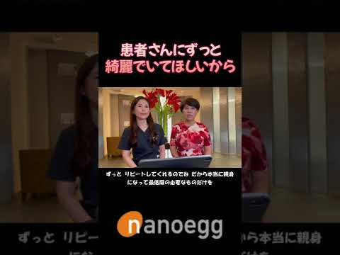 経済システム学科 聖心美容クリニック小林美幸先生×ナノエッグ研究者山口葉子コラボ⑩患者さんにずっと綺麗でいてほしい #shorts