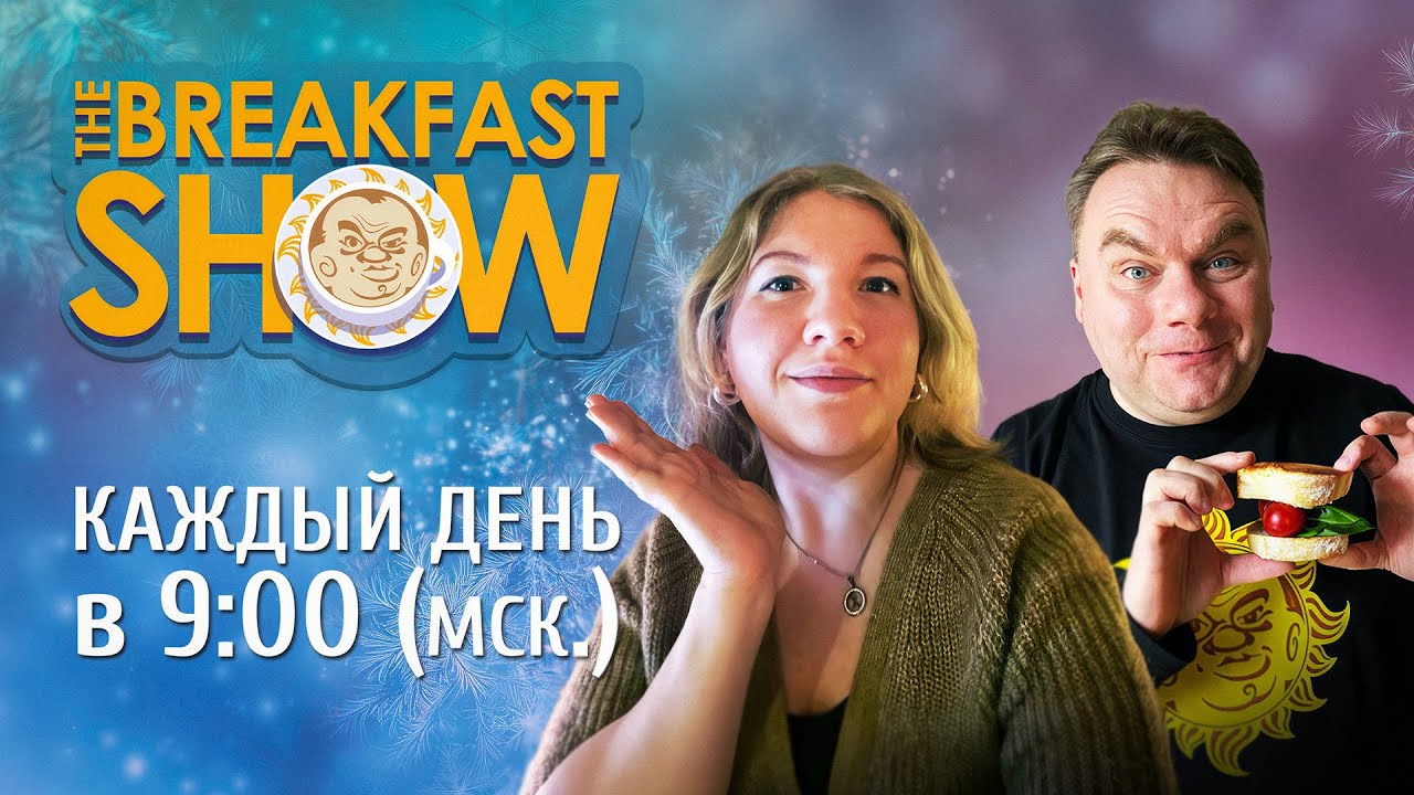 The Breakfast Show! Александр Плющев и Ксения Эггерт