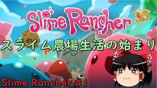 【ゆっくり実況】スライム農場物語 #1【Slime Rancher】