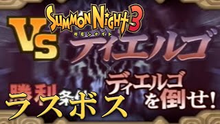 【#28 サモンナイト3】いくぜラスボスぅ！！！！【PS2版】
