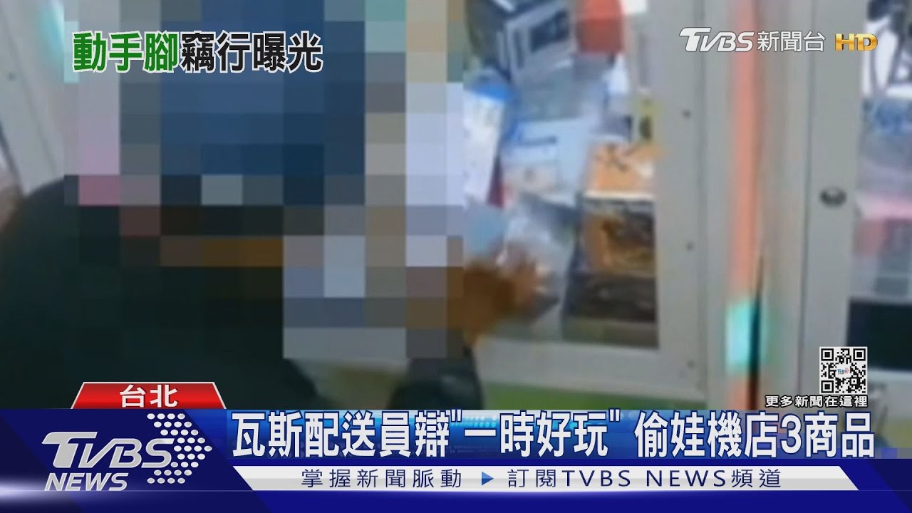 瓦斯配送員辯「一時好玩」 狂拍娃娃機台偷3商品