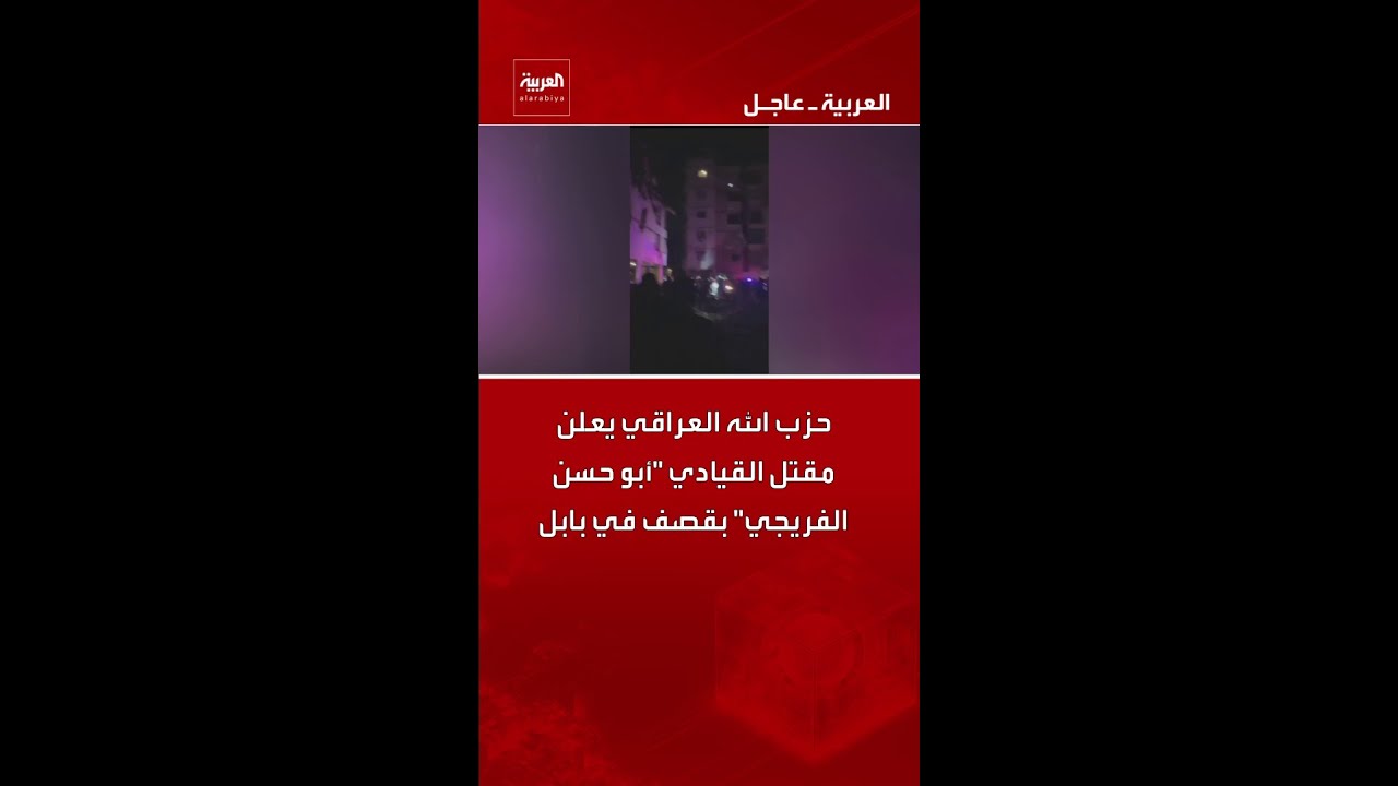 فيديو | حزب الله العراقي يعلن مقتل القيادي "أبو حسن الفريجي" بقصف في بابل