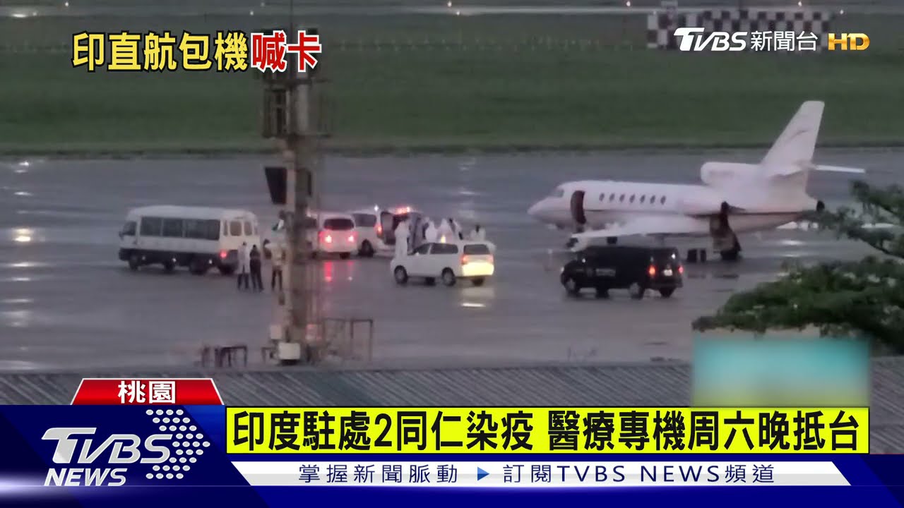 印度駐處2員染疫 醫療專機周六晚抵台救護車直接送醫