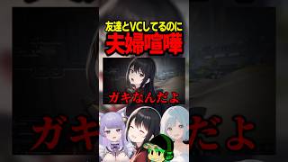 VC中に夫婦喧嘩してしまう　#エーペックス女子 #ゲーム実況 #切り抜き #apexlegends #夫婦