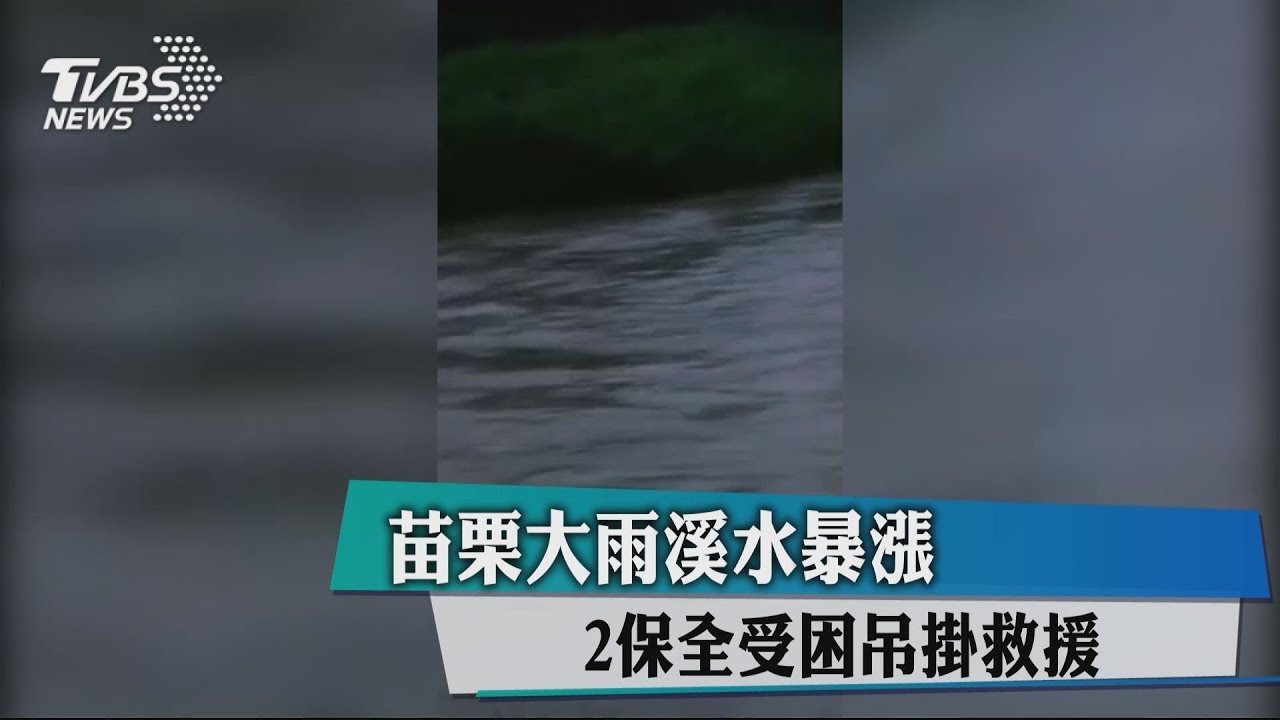 嚇死人！苗栗暴雨襲擊　後龍溪暴漲2保全受困