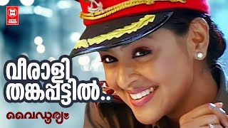 Download lagu Veerali Thankapattil Video Song | Vaidooryam Malayalam Movie Song | Kailash || Nakshathra mp3 Download lagu Veerali Thankapattil Video Song | Vaidooryam Malayalam Movie Song | Kailash || Nakshathra mp3