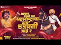 Baap shiv Chhatrapati Hay Ra | Ashok Vanarase shivaji maharaj song 2023