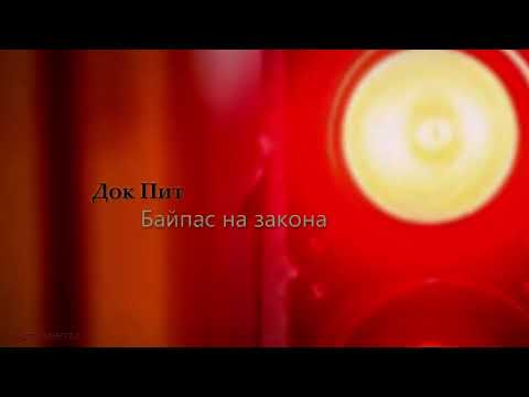 Dok Pit - Bypass na zakona (instrumental)