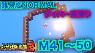 #5【デジボク地球防衛軍2】ダイバー系縛り難易度ノーマルオフソロM41～50