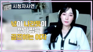 Download lagu 넋이 나간듯 방아찧는 골프하는 여자 mp3