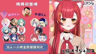 【1小時長篇】つな媽媽初登場！久違的韓語つな~果然版本就是のあつな誰敢反對！15人全熟猫汰つな4週年逆凸【VSPO雙語精華】【猫汰つな】【ぶいすぽっ！切り抜き】#猫汰つな4周年