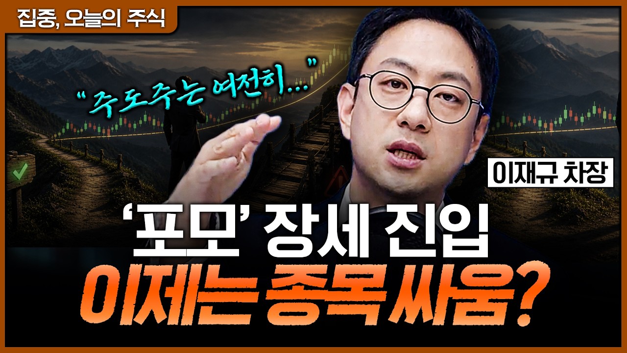 삼전하닉이 끌고 가는 시장… 포모 장세 속 진짜 기회는 어디에 있을까ㅣ이재규 SK증권 PB 차장 [집중 오늘