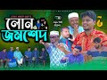 Comedy Natok। লোন জমশেদ। Belal Ahmed Murad।  Sylheti Natok। Bangla Natok। GB391