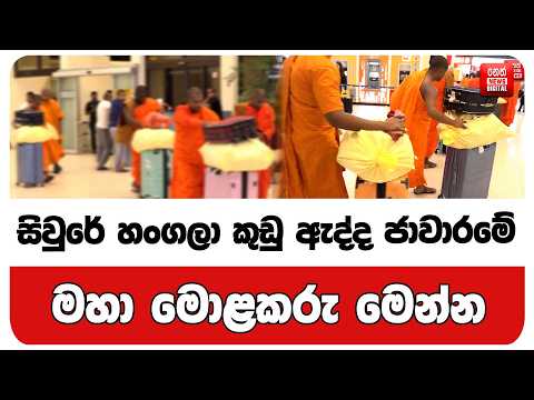 සිවුරේ හංගලා කුඩු ඇද්ද ජාවාරමේ මහා මොළකරු මෙන්න