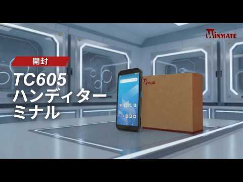  Winmate TC605 開封：究極の6インチ堅牢型ハンドヘルドコンピュータ