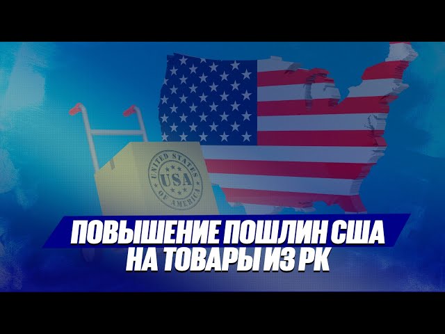 Есть ли экономическая выгода для США от введения 25% пошлины на товары из РК