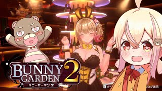 【バニーガーデン2】 凛ちゃんを口説きながらお酒を飲む 【ネタバレあり】