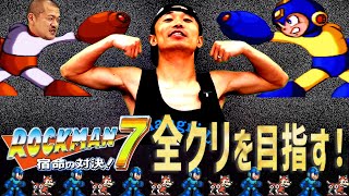 【ロックマン7 #3】新たなボスが出現!! カミナリがロックマン7全クリを目指す!!【SFC】